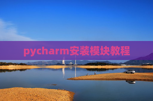 pycharm安装模块教程